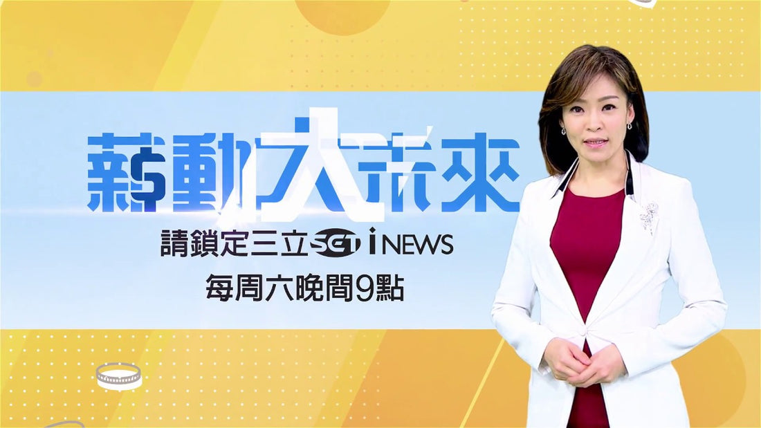 【薪動大未來】｜三立iNEWS